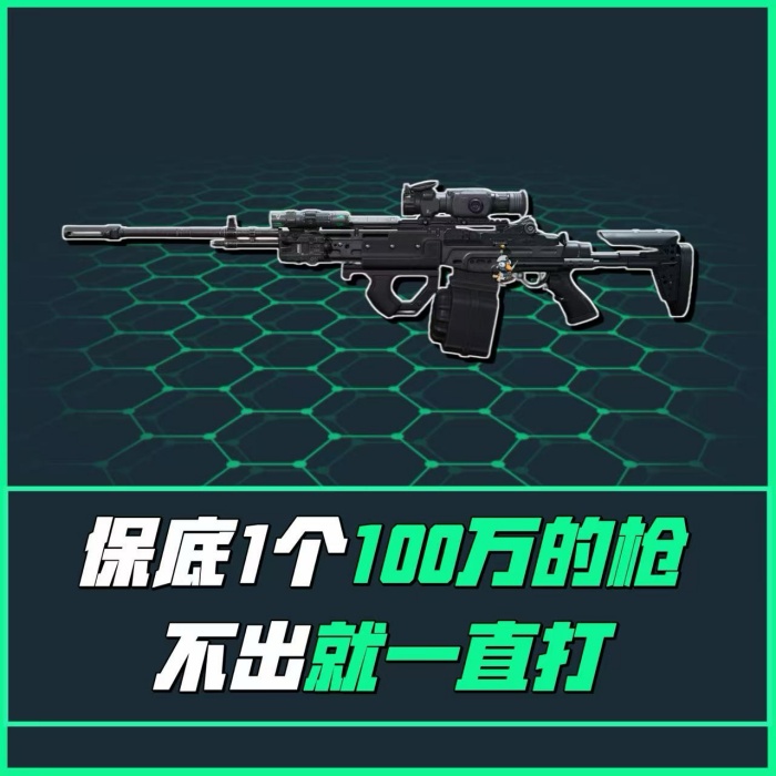 【不出100w的枪不结】