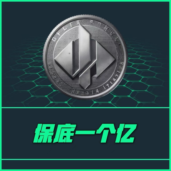 【保底一个亿】