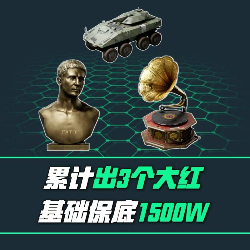 【累计出三个大红】