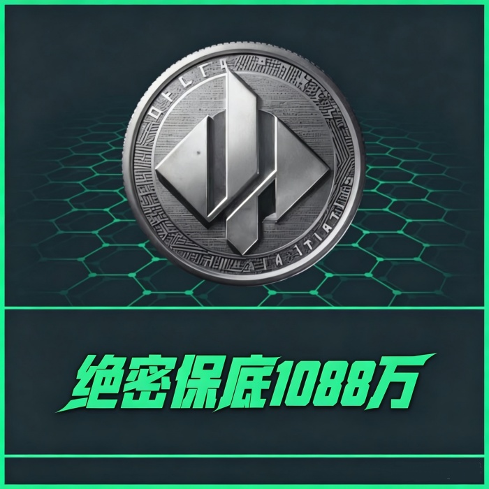 【绝密保底单】保1088w