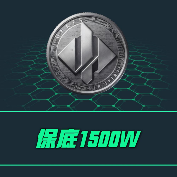 【保底1500w】