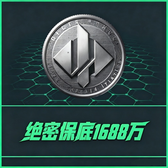 【绝密保底单】保1688w