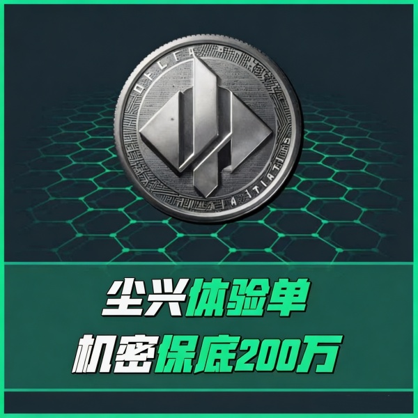 【机密体验单 保底200万】