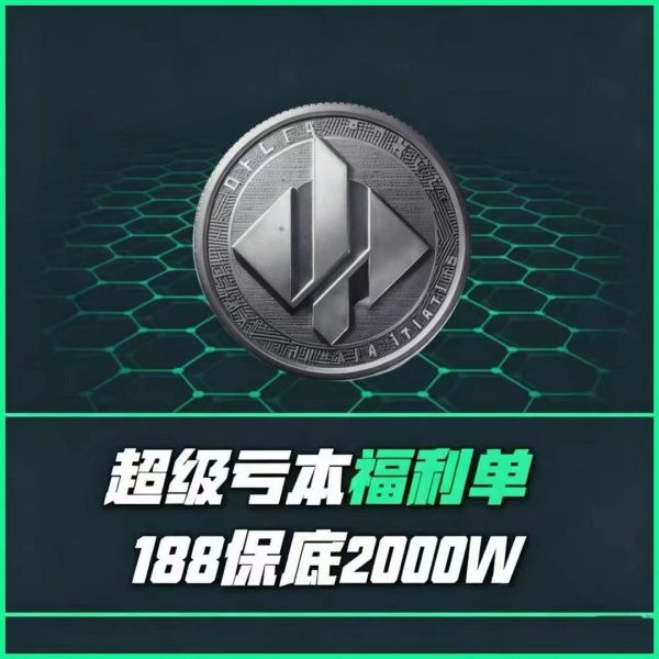 【超级亏本福利单】