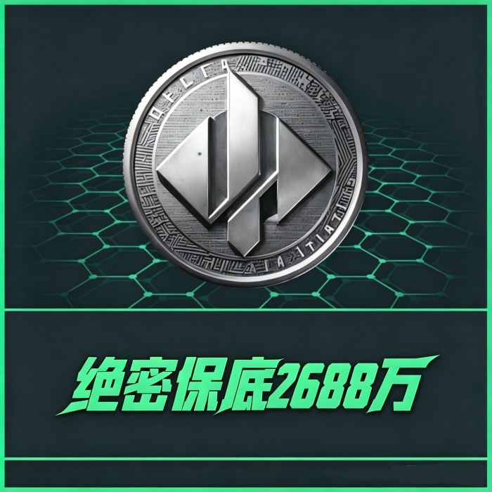 【绝密保底单】保2688w