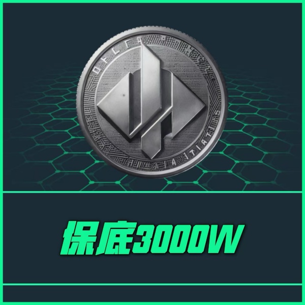 【保底3000w】