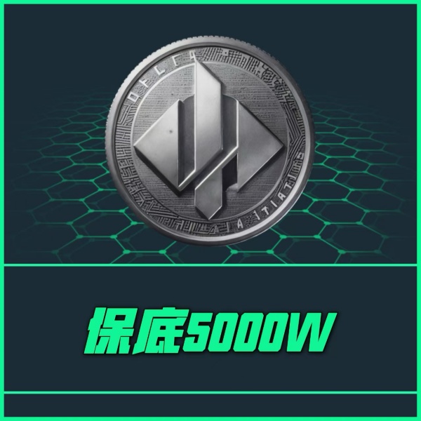 【保底5000w】