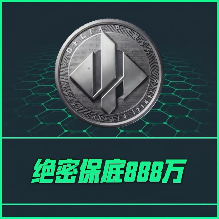 【绝密保底单】保888w