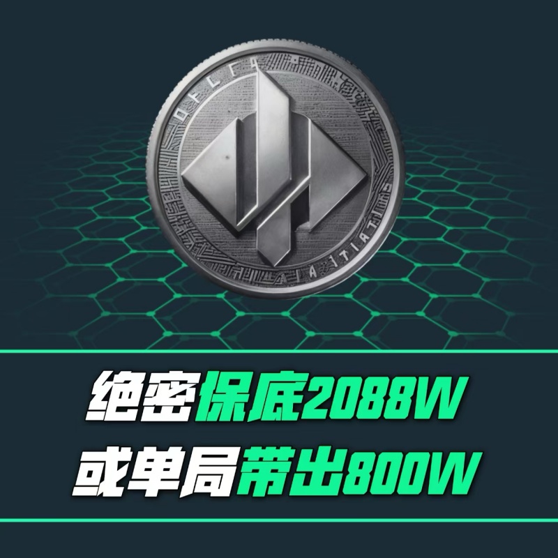 【绝密保底2088w】