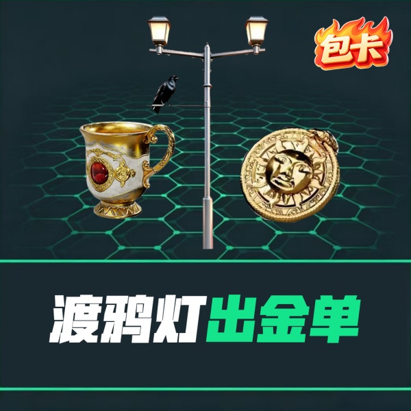 【渡鸦灯出金单】