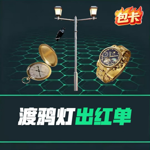 【渡鸦灯出红单】