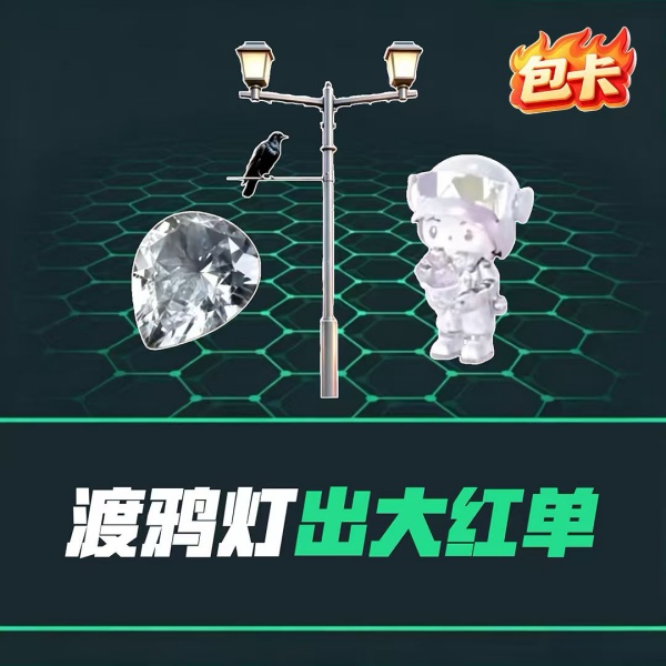 【渡鸦灯出大红单】