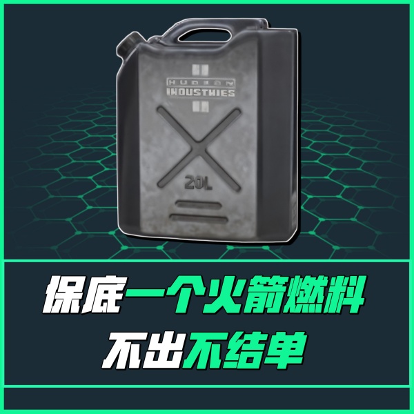 【不出航天燃料不结单！】