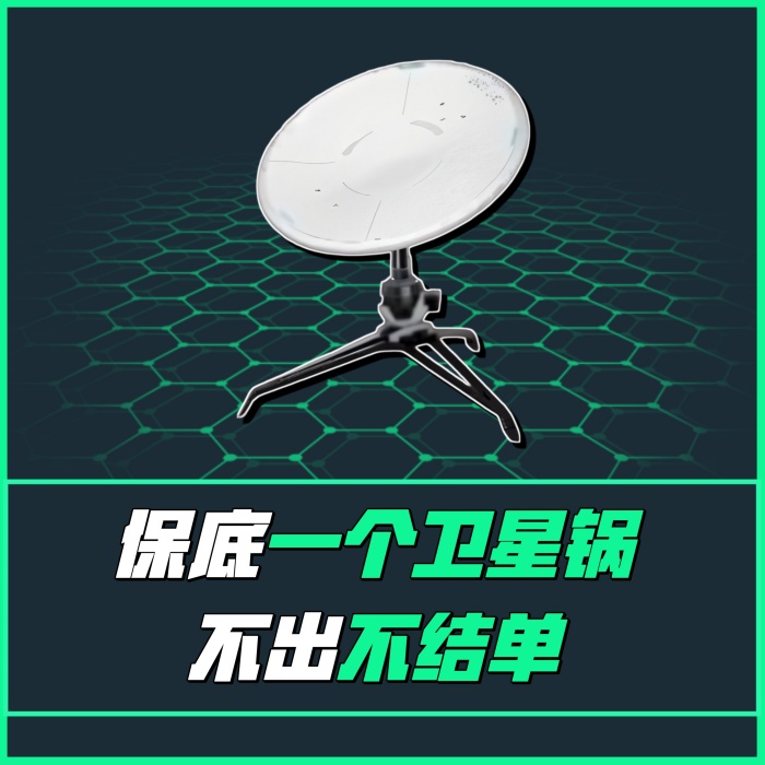 【不出卫星锅不结！】
