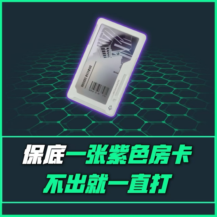 【必出紫色房卡单】
