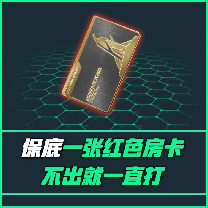 【必出红色房卡单】