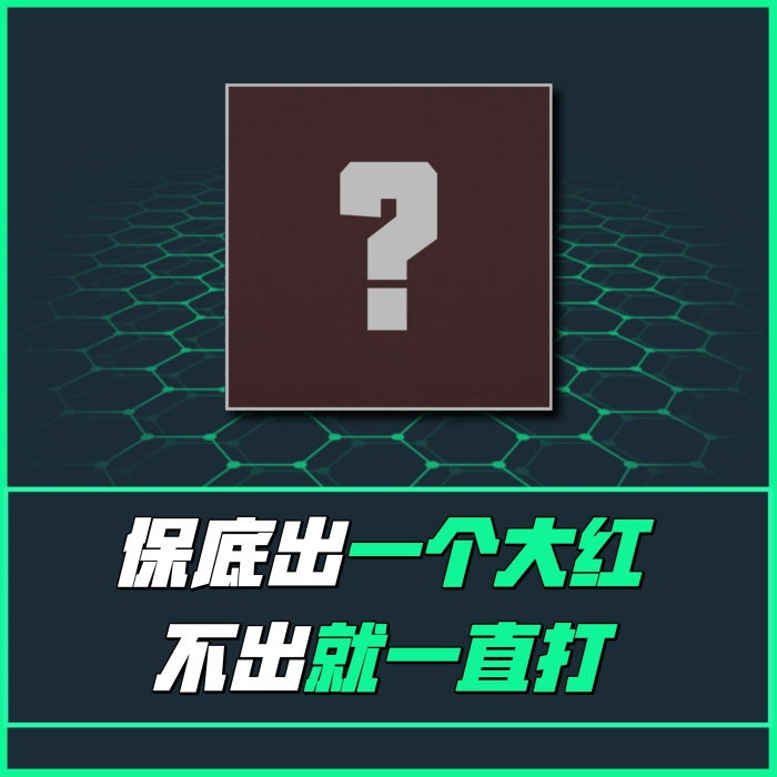【必出一个大红！】
