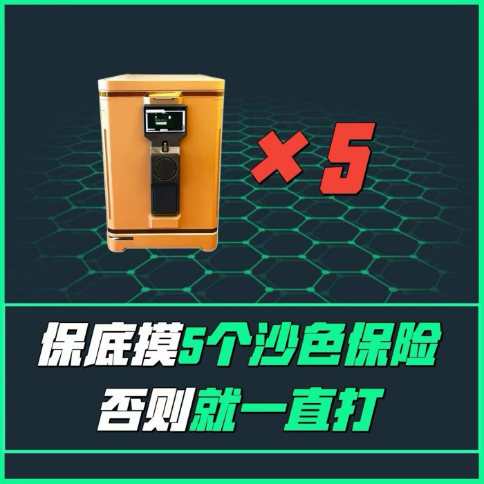 【必摸5个沙色保险单】