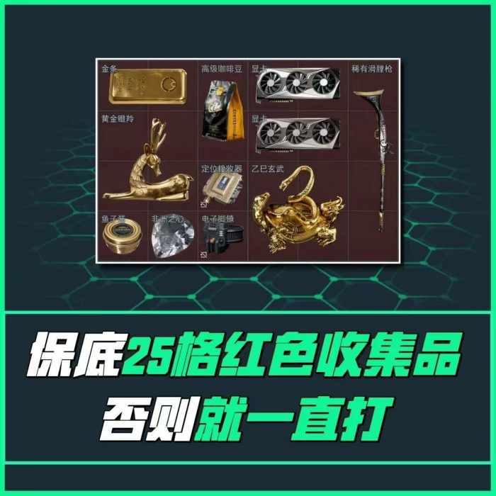 【必须打25格红】