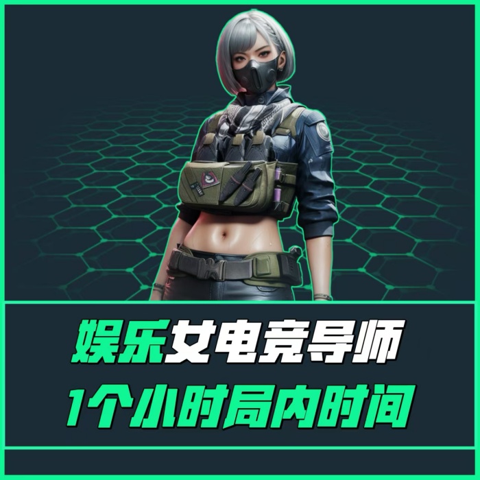 娱乐女电竞导师一小时